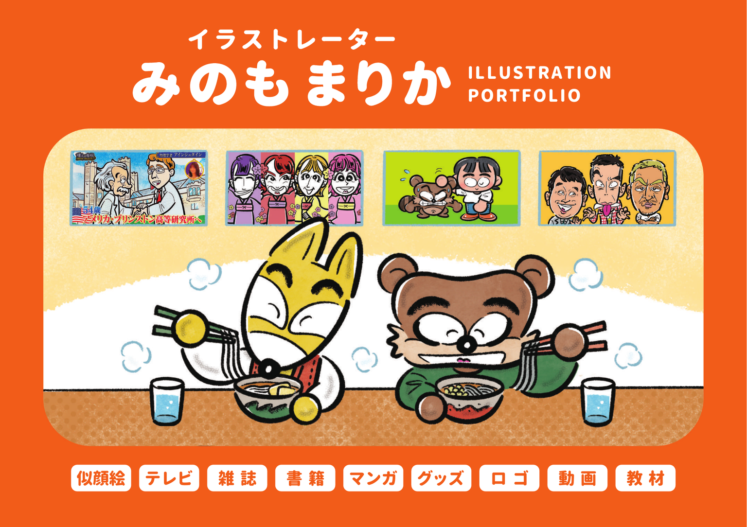 みのもまりか イラストポートフォリオ 1ページ目
